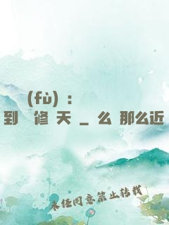 靈氣復(fù)蘇：簽到終極修煉天賦